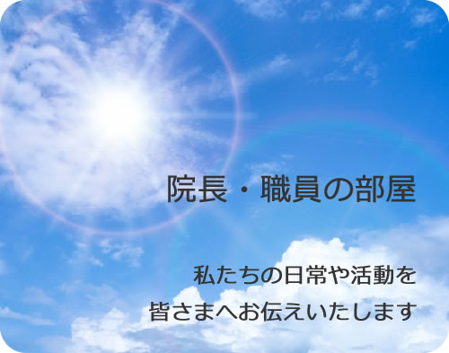 院長・職員の部屋