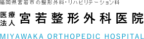 宮若整形外科医院