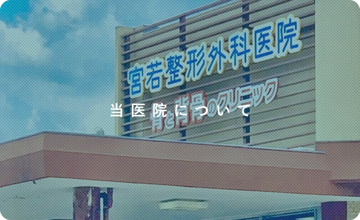 当医院について