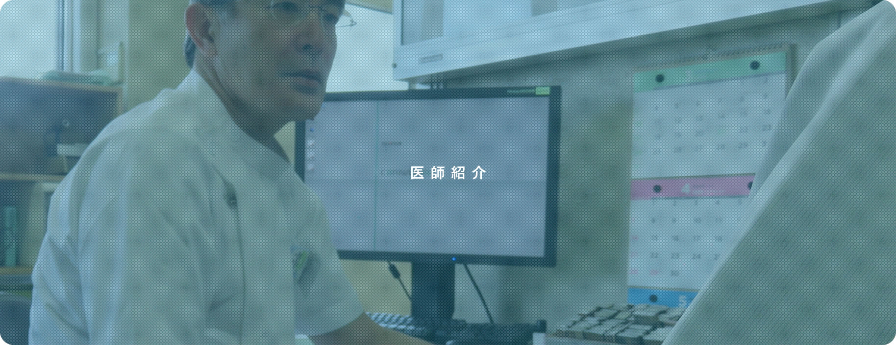 医師紹介