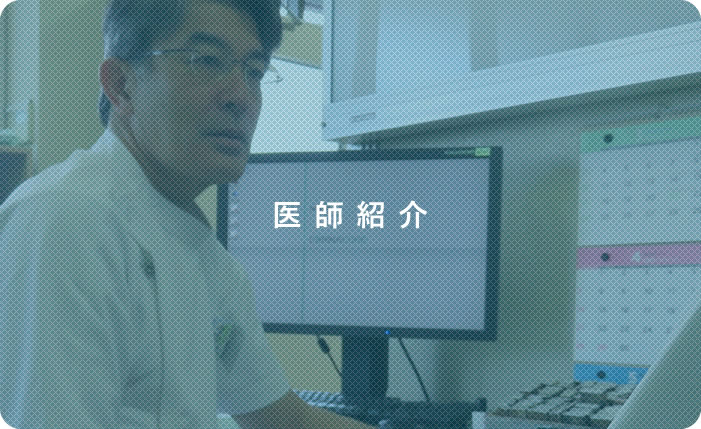 医師紹介
