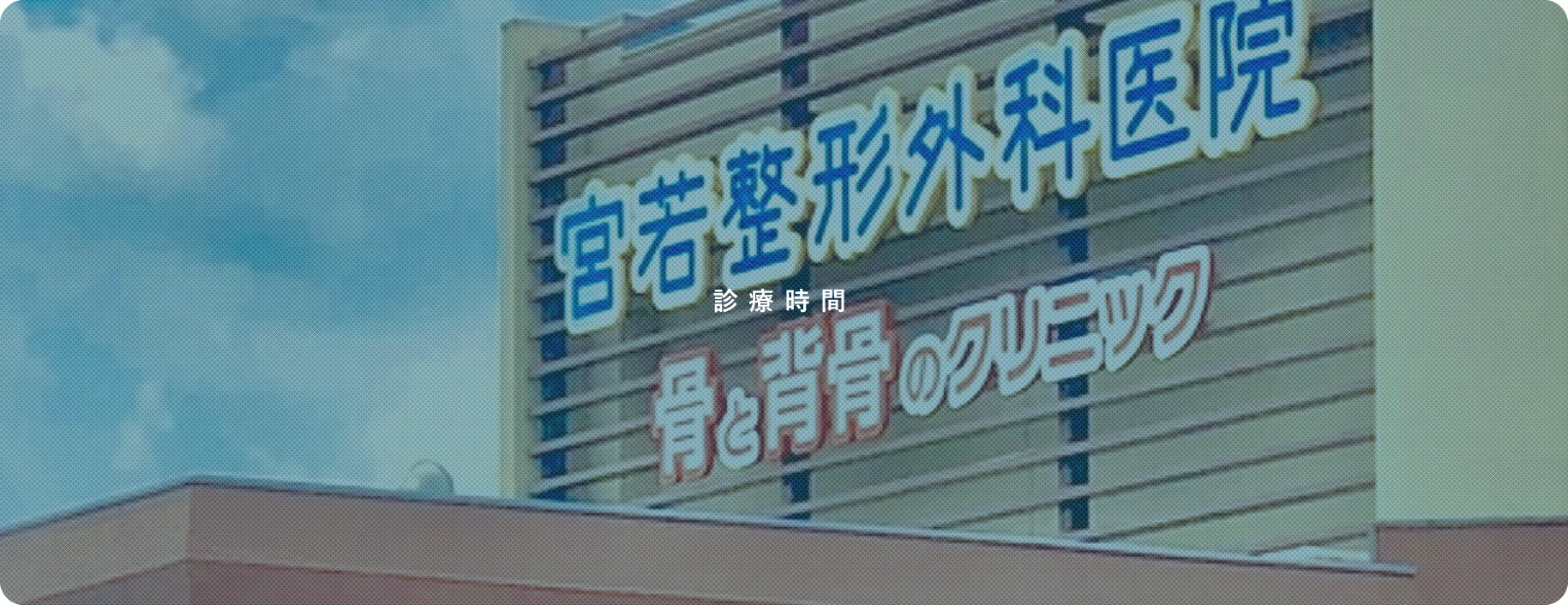 診療時間