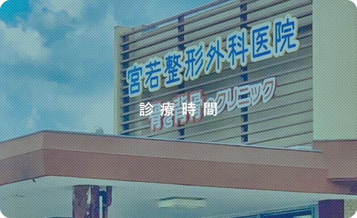 診療時間