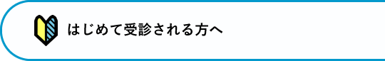 はじめて受診される方へ