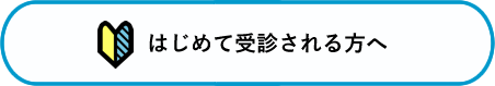 はじめて受診される方へ