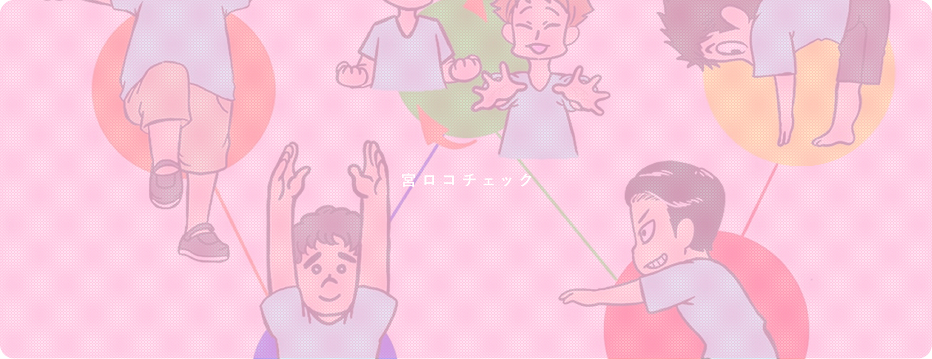 宮ロコチェック