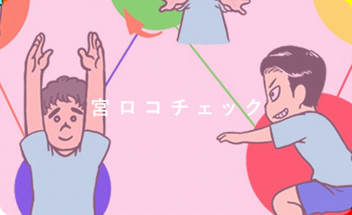宮ロコチェック