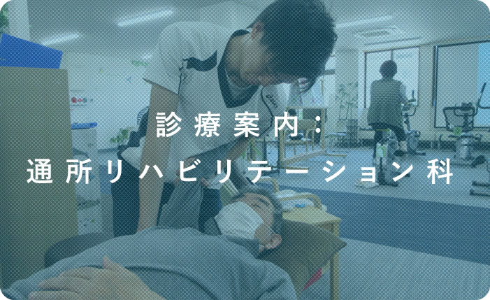 診療案内：通所リハビリテーション