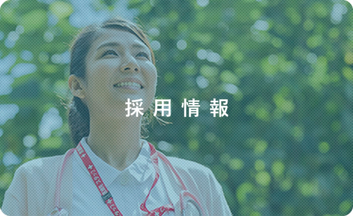 採用情報