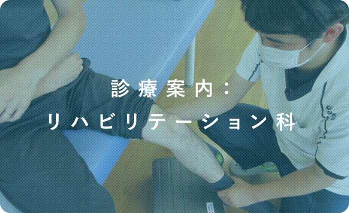 診療案内：リハビリテーション科