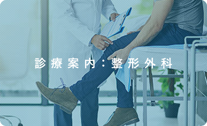 診療案内：整形外科