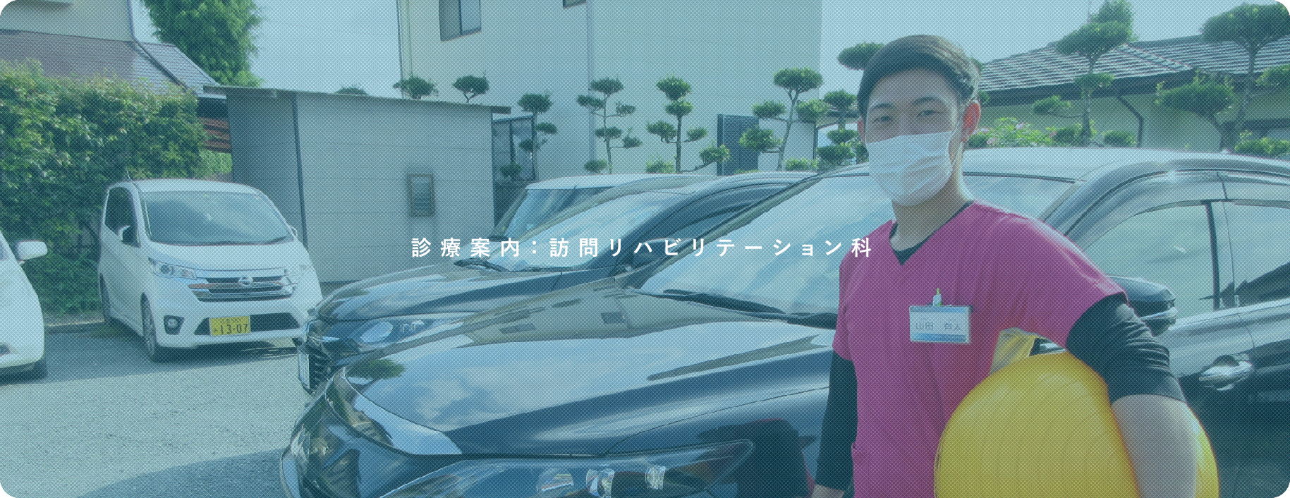 診療案内：訪問リハビリテーション
