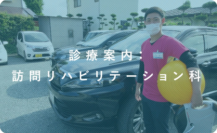診療案内：訪問リハビリテーション