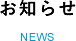 お知らせ