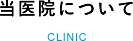 当医院について