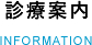 診療案内