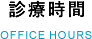 診療時間