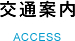 交通案内