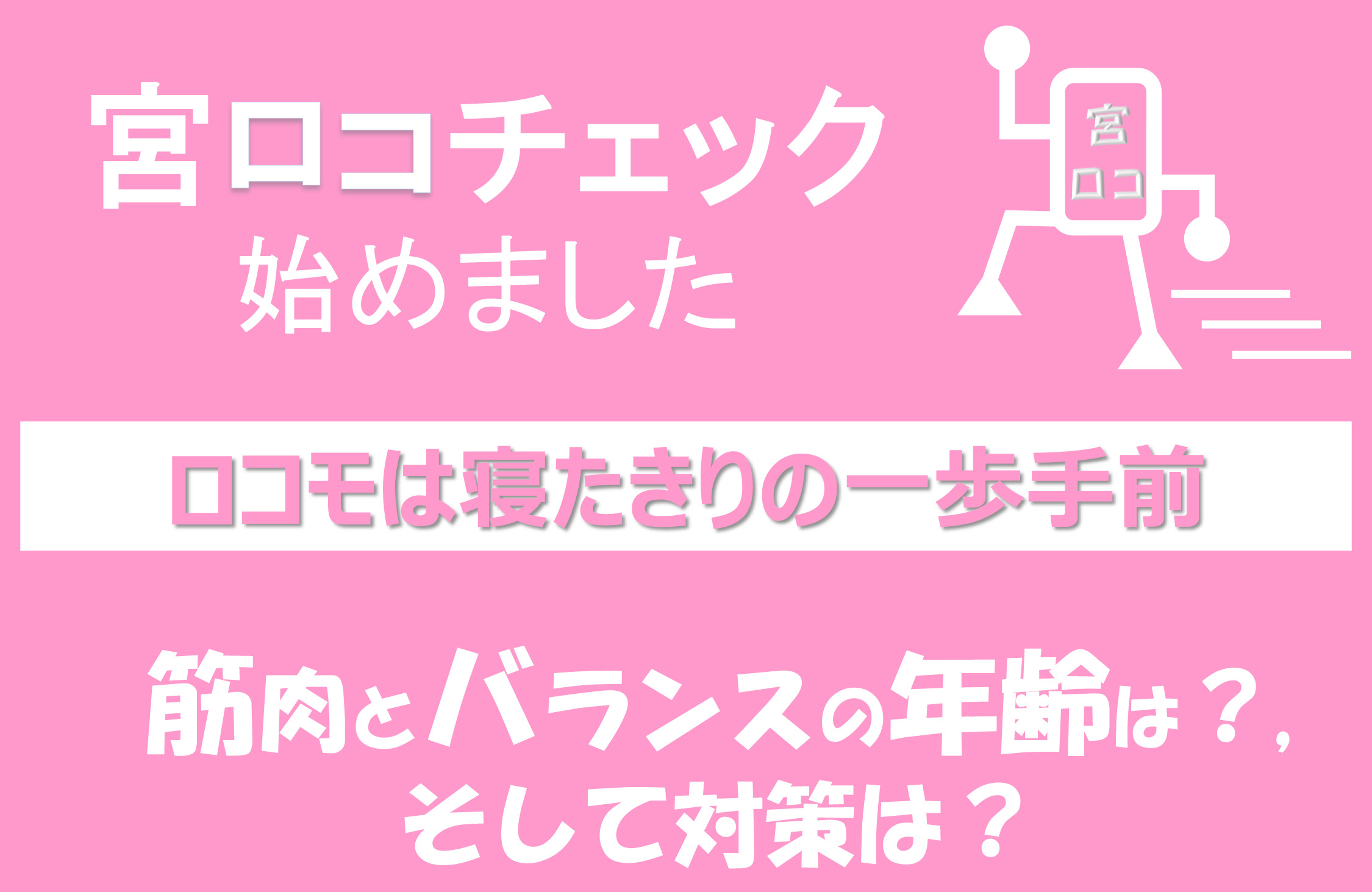 宮ロコチェック