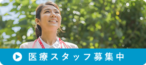 医療スタッフ募集中