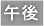 午後