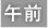 午前