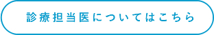 診療担当医についてはこちら