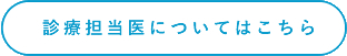 診療担当医についてはこちら