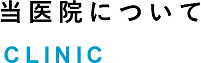 当医院について