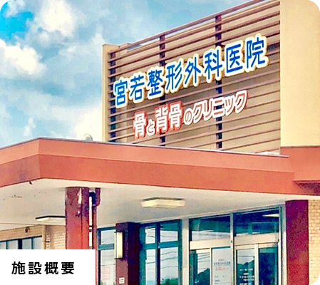 施設概要