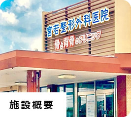 施設概要
