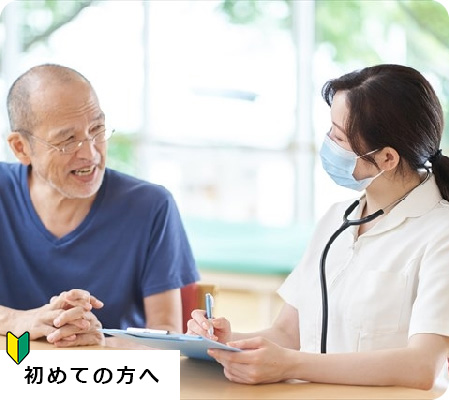 初めての方へ