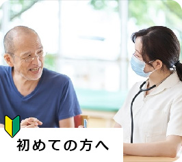 初めての方へ
