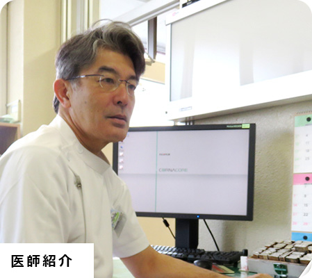 医師紹介