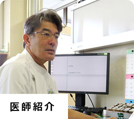 医師紹介