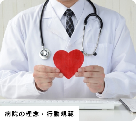 病院の理念・行動規範