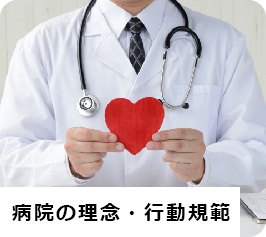 病院の理念・行動規範