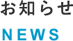 お知らせ