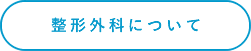 整形外科について