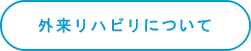 外来リハビリについて