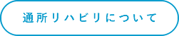 通所リハビリテーションについて