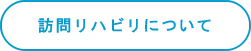 訪問リハビリテーションについて